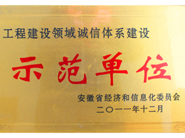 诚信体系建设示范单位(Model unit credibility system)