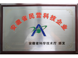 安徽省民营科技企业(The private S&T enterprises of Anhui)