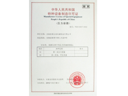 压力容器制造许可证(Manufacture License of Special Equipment People