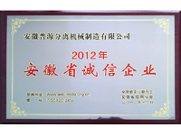 2012年安徽省诚信企业牌匾(Anhui high-integrity enterprise