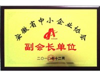“安徽省中小企业协会”副会长单位(Anhui Association of Small and Medium Enterprises