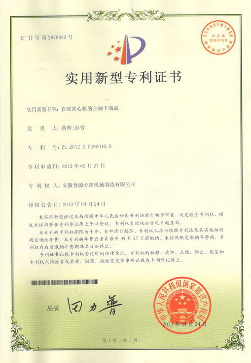 实用新型专利证书(Utility model patent)