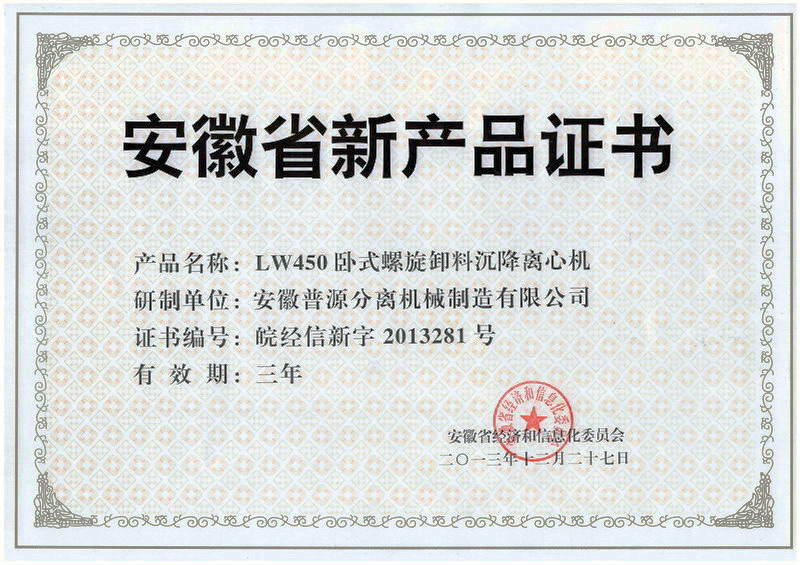 省级新产品LW450离心机证书(anhui new products-LW450)
