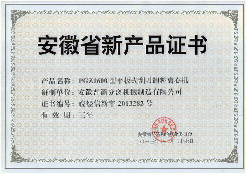 省级新产品PGZ1600离心机证书(anhui new products-PGZ1600)