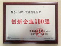 2015机电创新企业100强-安徽普源(The top one hundred  of electromechanical innovation enterprise(2015))