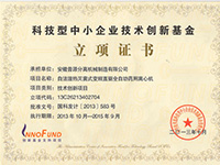 创新基金立项证书（The Innovation Fund for STF