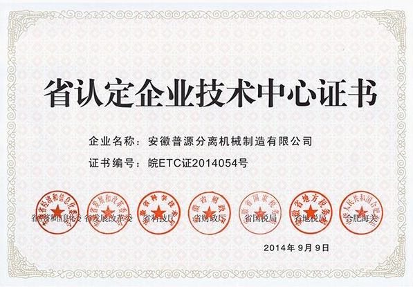省认定企业技术中心证书(Provincial Certified Enterprise
