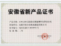 省级新产品LWG250高速卧螺离心机证书(anhui new products-LWG250)