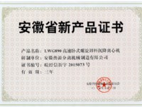 省级新产品LWG890高速卧螺离心机证书(anhui new products-LW890)