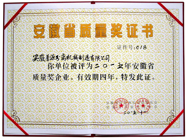 安徽省质量奖(Quality Prize of Anhui)