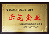 安徽省两化融合示范企业(Anhui Fu-sion on of Informatization and Industrialization