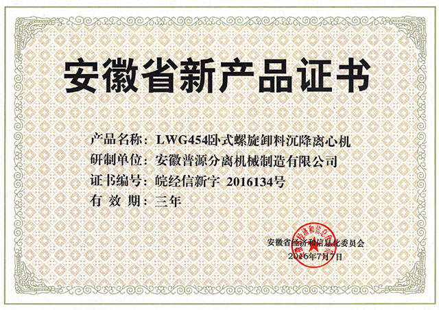省级新产品LWG454卧式螺旋卸料沉降离心机证书(anhui new products-LWG454)
