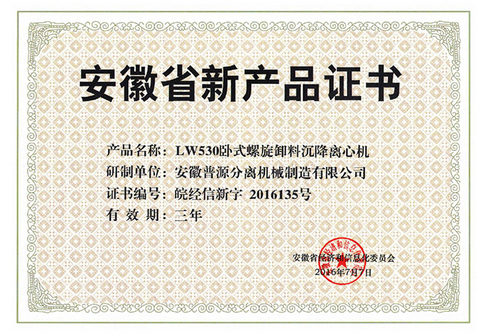 省级新产品LW530卧式螺旋卸料沉降离心机证书(anhui new products-LW530)