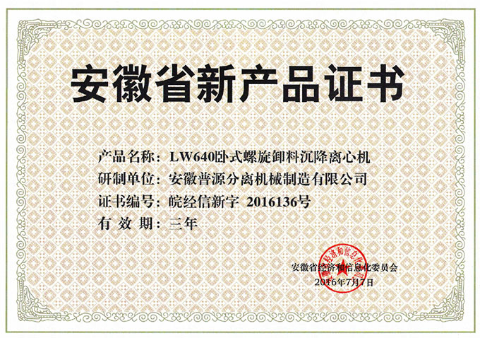 省级新产品LW640卧式螺旋卸料沉降离心机证书(anhui new products-LW640)