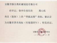 安徽省著名商标(The Famous Trademark of Anhui Province)