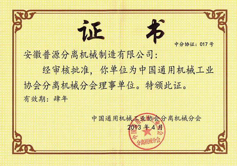 中国通用机械工业协会分离机械分会理事证书(Certificate of Directors of Separation Machinery Branch of CGMA)