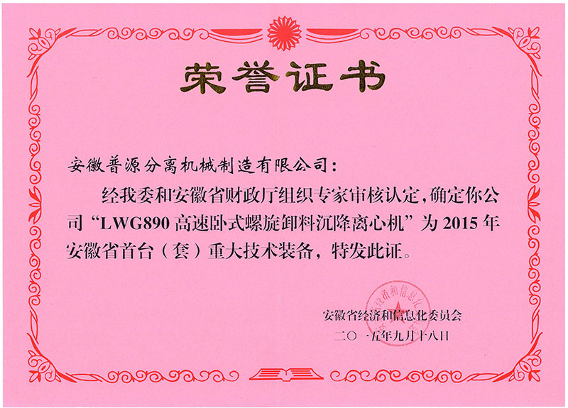 2015年安徽首台（套）LWG890荣誉证书（The first LWG890 in Anhui(2015)）