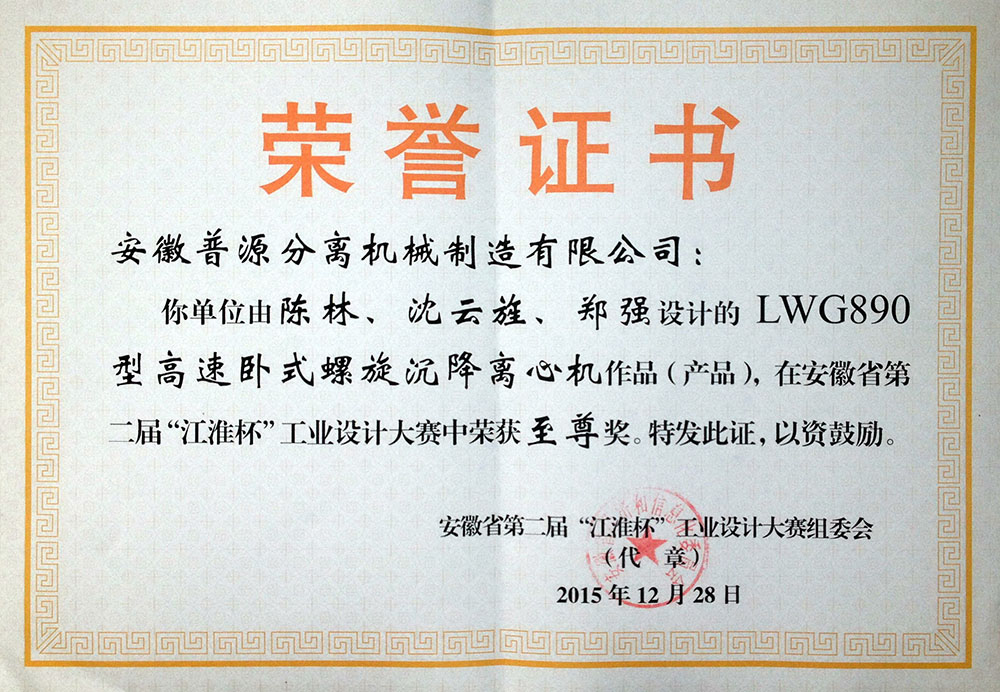 安徽省第二届“江淮杯”工业设计大赛至尊奖证书（The highest prize in the second "jianghuai cup" industrial design  contest）
