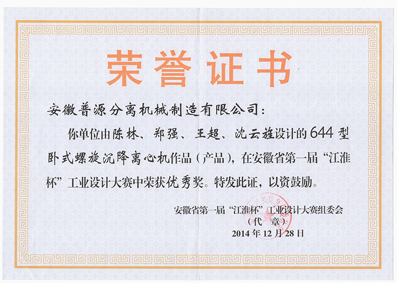 安徽省第一届“江淮杯”工业设计大赛优秀奖证书（The excellence awards in the first "jianghuai cup" industrial design  contest）