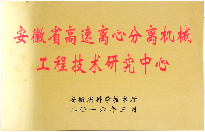 安徽省高速离心分离机械工程技术研究中心(Anhui High Speed Centrifugal Separation Machinery
