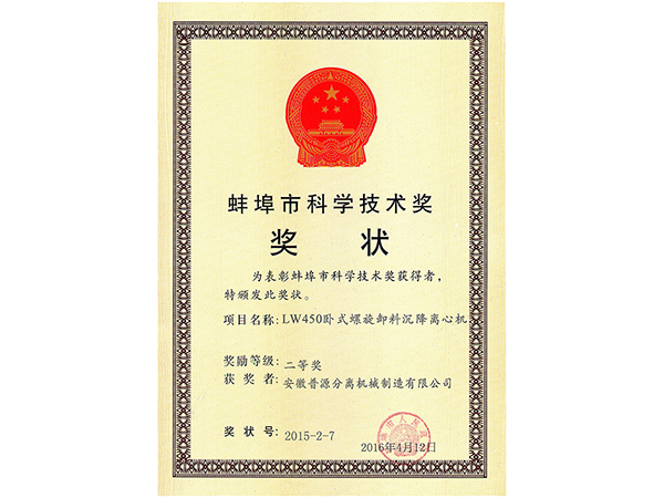 2014-2015年度蚌埠市科学技术进步二等奖证书（The second prize of science and technology prizes of Bengbu(2014-2015)）