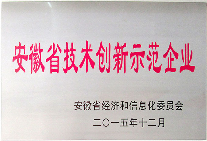 安徽省技术创新示范企业(Anhui Demonstration Enterprise of Technological Innovation)
