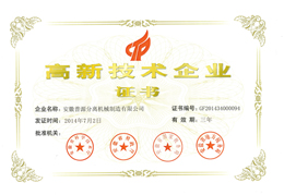 2014年高新技术企业证书(Certificate of HNTE(2014))