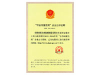 安徽省守合同重信用企业(Anhui Contract First, Credit First Enterprise)