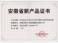 省级新产品PGZQ(F)1250N全自动下卸料自清洁型离心机证书(anhui new products-PGZQ(F)1250N)
