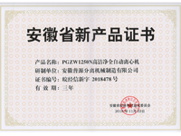 省级新产品PGZW1250N高洁净全自动离心机证书(anhui new products-PGZW1250N)