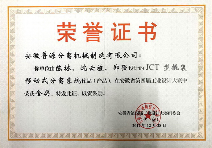 安徽省第四届工业设计大赛金奖证书（The fourth industrial design contest