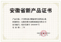 省级新产品T73增压卧式螺旋自动卸料沉降离心机证书(anhui new products-T73)