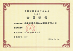 中国制药装备行业协会会员单位证书