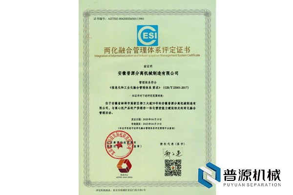 两化融合管理体系评定证书（Integration Informationization and Industrialization Management System Certificate）