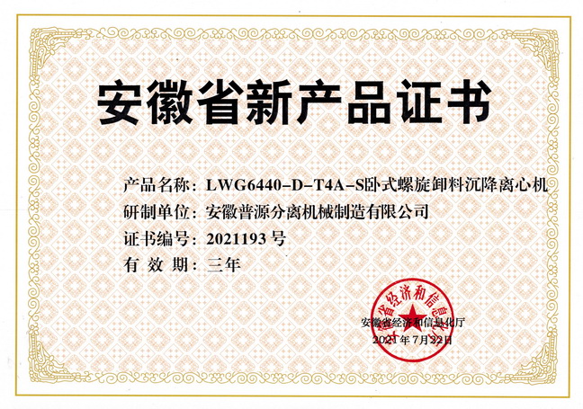 省级新产品LWG6440-D-T4A-S卧式螺旋卸料沉降离心机证书(anhui new products-LWG6440-D-T4A-S)
