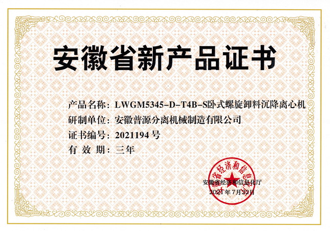 省级新产品LWGM5345-D-T4B-S卧式螺旋卸料沉降离心机证书(anhui new products-LWGM5345-D-T4B-S)