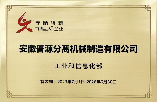 国家级专精特新"小巨人"企业 (National Specialized,Refined,and New "Little Giant" Enterprise )